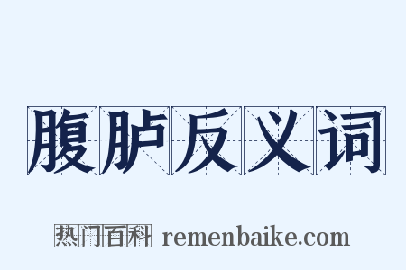 腹胪反义词是什么意思的图片